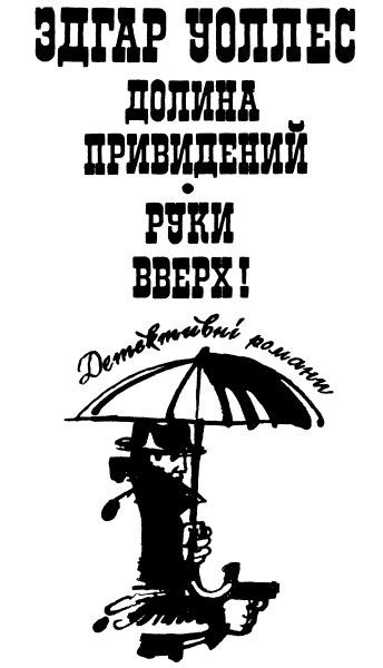 Долина привидений. Руки вверх! - i_001.jpg