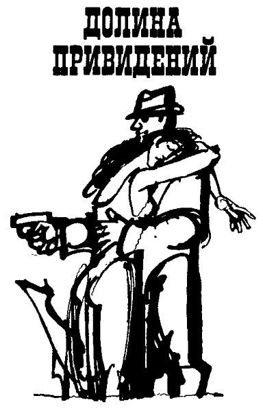 Долина привидений. Руки вверх! - i_002.jpg