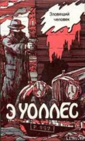 Лорд поневоле - автор Уоллес Эдгар Ричард Горацио 