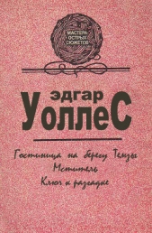 Мастера острых сюжетов - автор Уоллес Эдгар Ричард Горацио 
