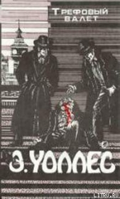 Неуловимый - автор Уоллес Эдгар Ричард Горацио 