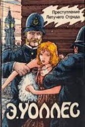 Преступление Летучего Отряда - автор Уоллес Эдгар Ричард Горацио 