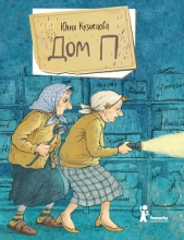 Дом П - автор Кузнецова Юлия 