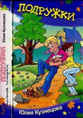 Подружки - автор Кузнецова Юлия 