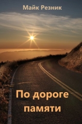 По дороге памяти (ЛП) - автор Резник Майкл (Майк) Даймонд 