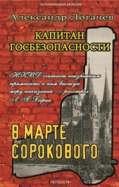 Капитан госбезопасности. В марте сорокового - автор Логачев Александр 