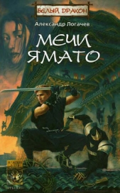 Мечи Ямато - автор Логачев Александр 