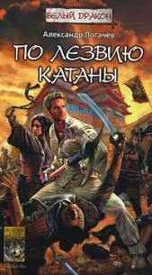 По лезвию катаны - автор Логачев Александр 