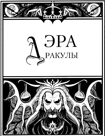 Эра Дракулы - i_001.png