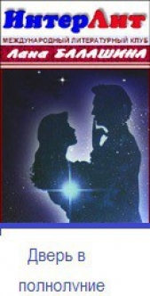 Дверь в полнолуние (СИ) - автор Балашина Лана 