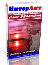 Еще раз про любовь, деньги и женское счастье ... (СИ) - автор Балашина Лана 