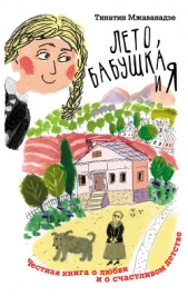 Лето, бабушка и я - автор Мжаванадзе Тинатин 