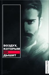 Воздух, которым он дышит - автор Черри Бриттани Ш. 