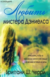Любить мистера Дэниелса (ЛП) - автор Черри Бриттани Ш. 