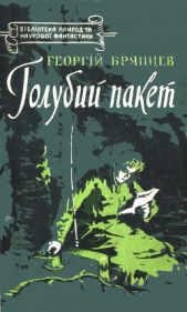 Брянцев Георгий Михайлович - Голубий пакет