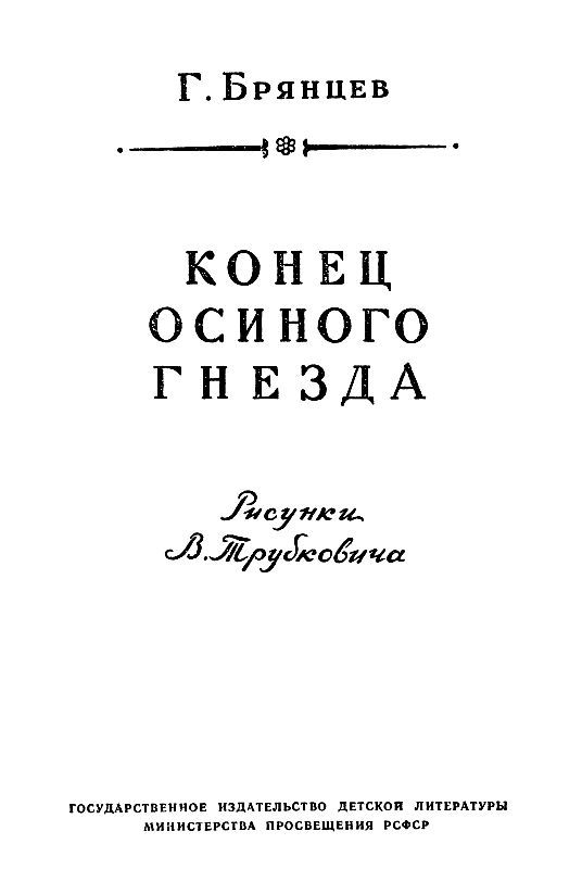 Конец Осиного гнезда (Рисунки В. Трубковича) - pic_2.jpg
