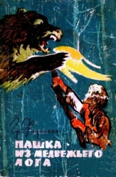  Федосеев Григорий Анисимович - Пашка из Медвежьего лога