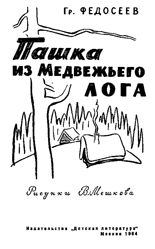 Пашка из Медвежьего лога (Рисунки В. Мешкова) - pic_2.png