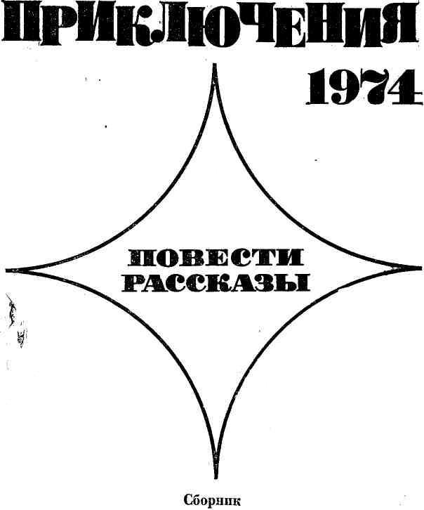 Приключения 1974 - img_3.jpeg