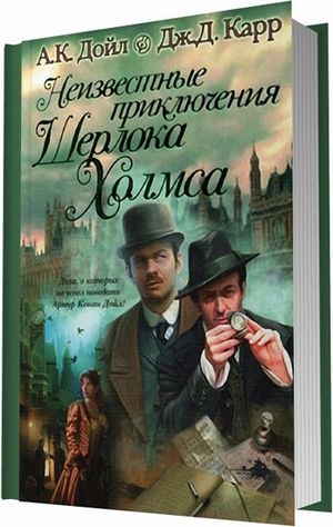 Neizvestnye prikljuchenija Sherloka Holmsa