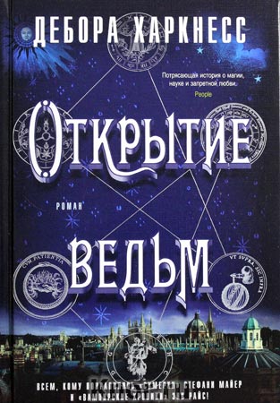 Харкнесс Открытие ведьм