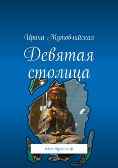 Мутовчийская Ирина «Девятая столица»