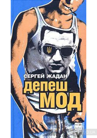 Сергей Жадан - Дэпеш Мод