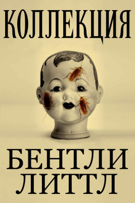 Лиитл Бентли - Коллекция