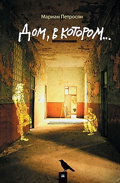 Petrosyan Dom v kotorom