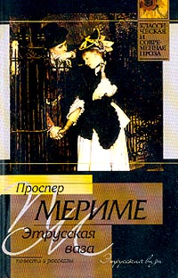 Мериме - Этрусская ваза