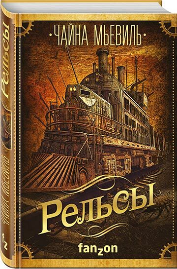 Чайна Мьевиль - Рельсы