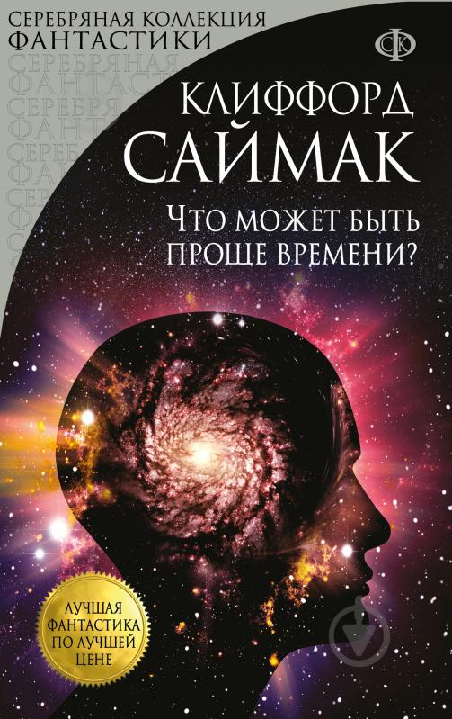 Клиффорд Саймак «Что может быть проще времени?»