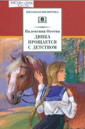 В. Осеева - Динка прощается с детством