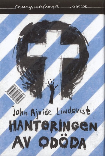Йон Айвиде Линдквист «Блаженны мертвые»