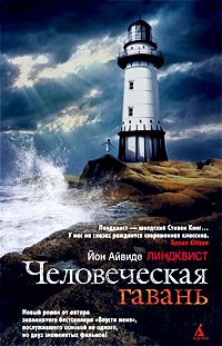 «Человеческая гавань: о романе»