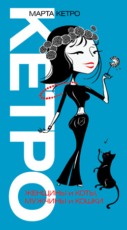 Кетро Женщины и коты
