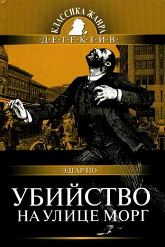 Ubiystvo na ulitse Morg