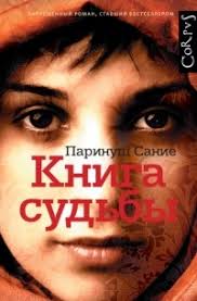 Паринуш Сание «Книга судьбы»