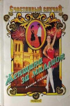 Райде Женщина за миллион