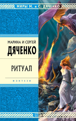 Марина и Сергей Дяченко «Ритуал»