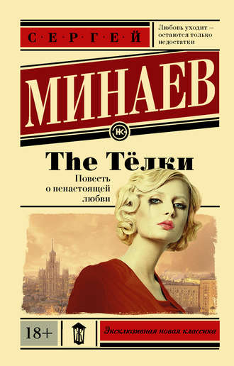 Минаев The тёлки