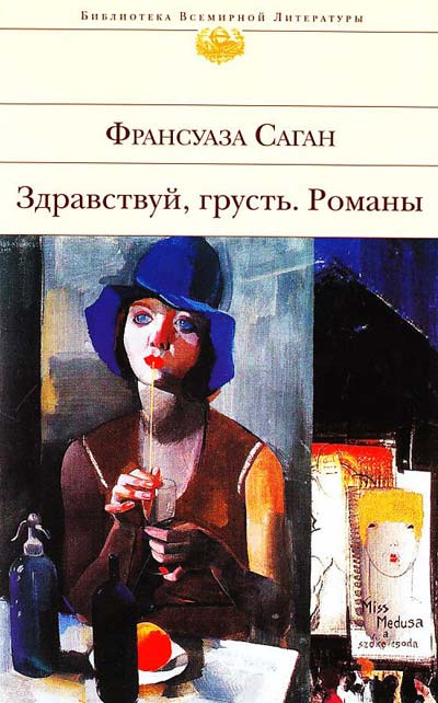 Здравствуй, Грусть Саган