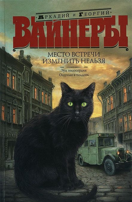 Вайнеры Место встречи