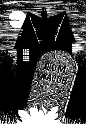 Дом ужасов хоррор