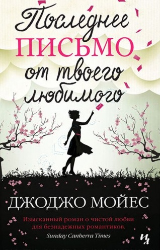 Мойес Последнее письмо от твоего любимого