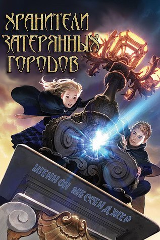 Мессенджер Хранители Затерянных городов