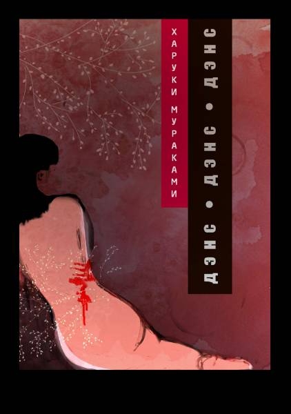 Мураками Дэнс, дэнс, дэнс