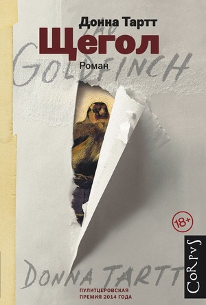 Тартт Щегол