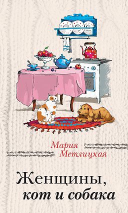 Метлицкая Женщины, кот и собака