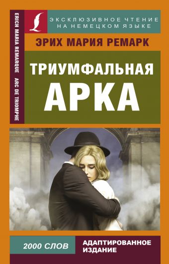 Ремарк "Триумфальная арка"